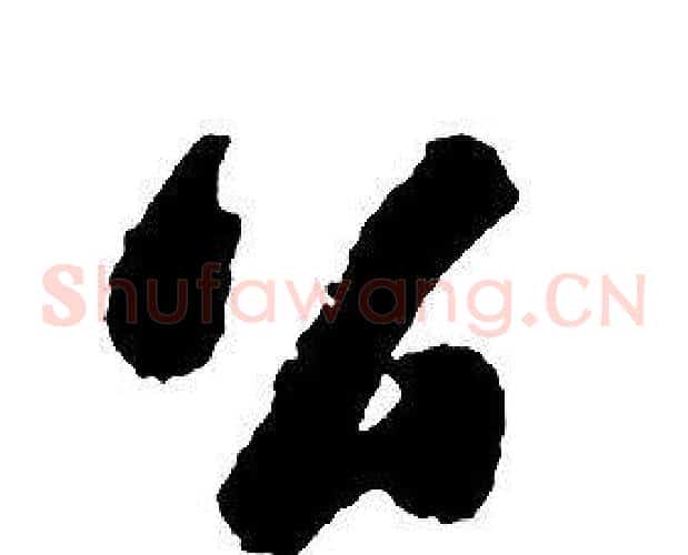 公字启功毛笔草书书法写法,摘自千字文