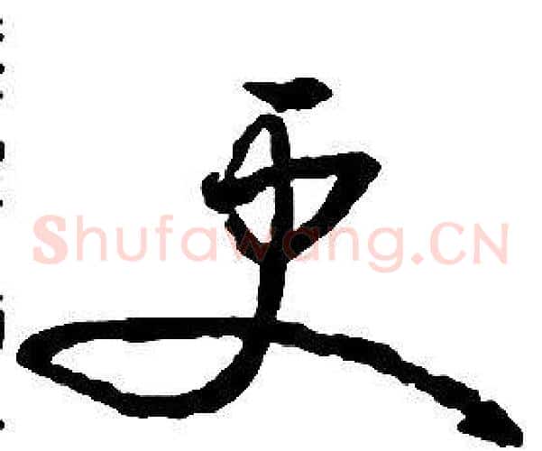 更字启功毛笔草书书法写法,摘自千字文