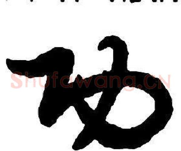 功字启功毛笔草书书法写法,摘自千字文