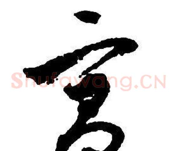 宮字启功毛笔草书书法写法,摘自千字文