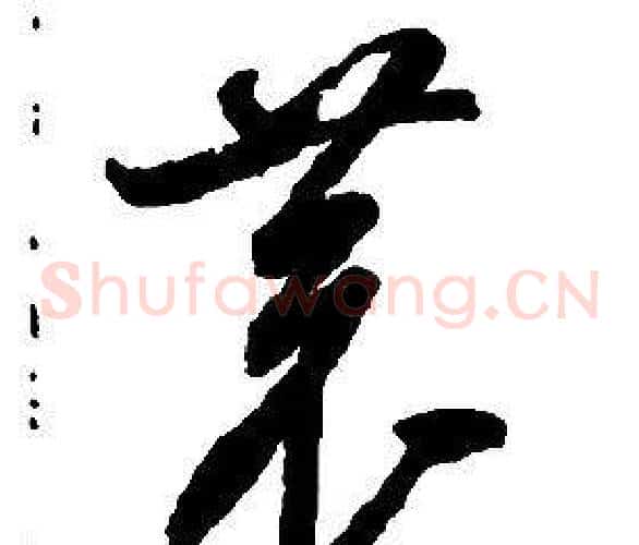 恭字启功毛笔草书书法写法,摘自千字文