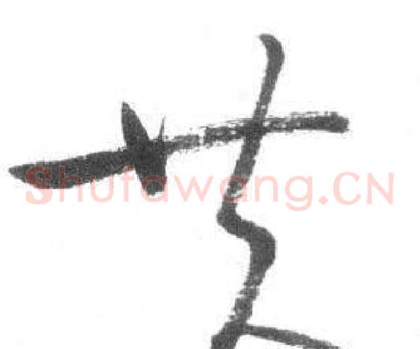 共字启功毛笔草书书法写法,摘自临八大山人荷上花歌帖
