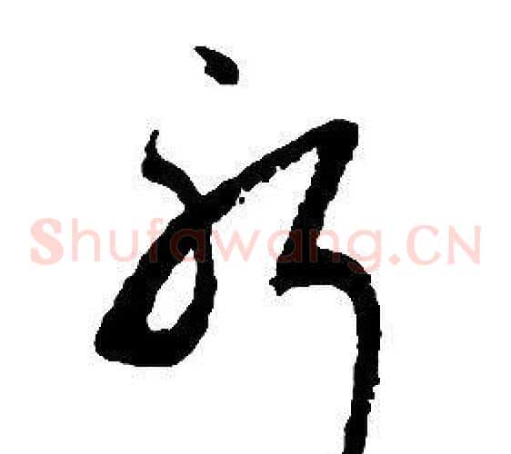 躬字启功毛笔草书书法写法,摘自千字文