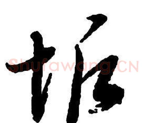 垢字启功毛笔草书书法写法,摘自千字文