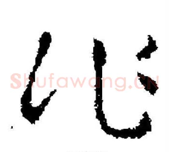 作字褚遂良毛笔草书书法写法,摘自褚遂良毛笔草书书法作品