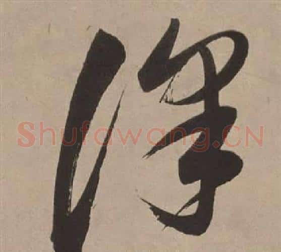 澤字董其昌毛笔草书书法写法,摘自白羽扇赋