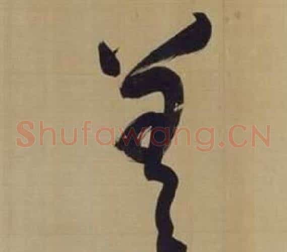 曾字董其昌毛笔草书书法写法,摘自仿颜真卿倪宽赞传