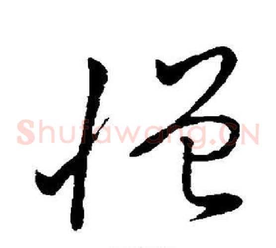 憎字董其昌毛笔草书书法写法,摘自董其昌毛笔草书书法作品