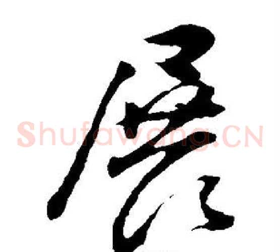 展字董其昌毛笔草书书法写法,摘自董其昌毛笔草书书法作品