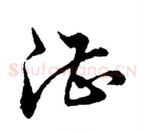 湛字董其昌毛笔草书书法写法,摘自董其昌毛笔草书书法作品