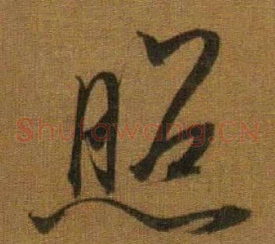 照字董其昌毛笔草书书法写法,摘自临米芾方圆庵记
