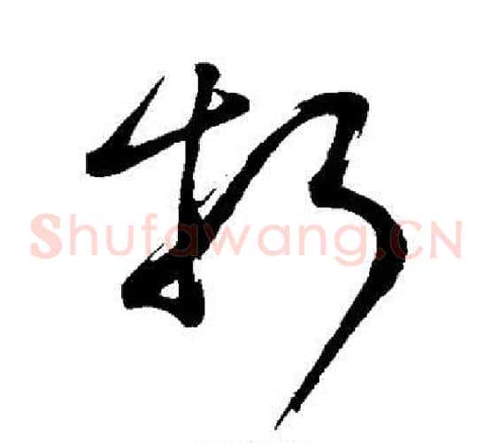 折字董其昌毛笔草书书法写法,摘自董其昌毛笔草书书法作品