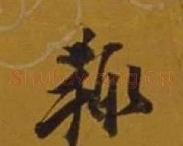輒字董其昌毛笔草书书法写法,摘自杂书卷