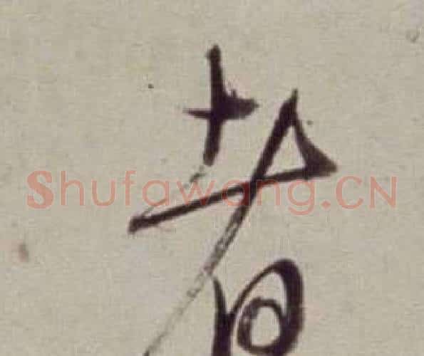 者字董其昌毛笔草书书法写法,摘自书画合璧卷