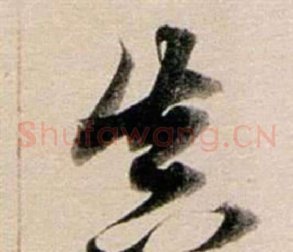 真字董其昌毛笔草书书法写法,摘自东方朔答客难并自书诗卷