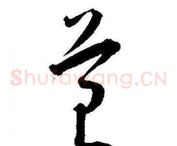 苔字王宠毛笔草书书法写法,摘自王宠毛笔草书书法作品