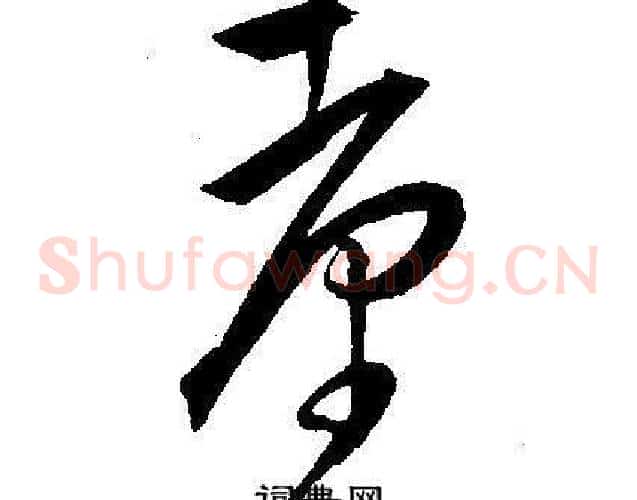 臺字王宠毛笔草书书法写法,摘自王宠毛笔草书书法作品