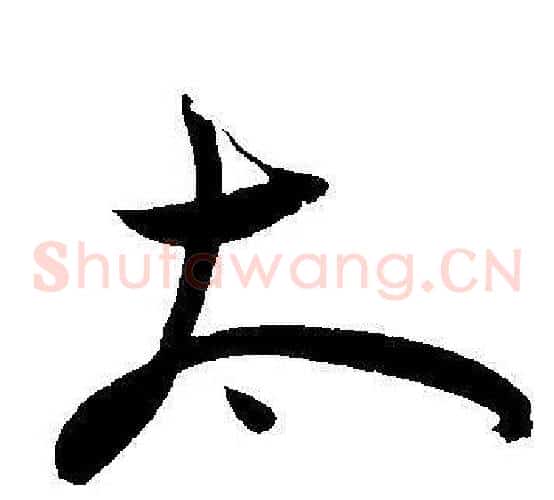 太字王宠毛笔草书书法写法,摘自王宠毛笔草书书法作品