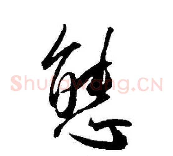 態字王宠毛笔草书书法写法,摘自王宠毛笔草书书法作品