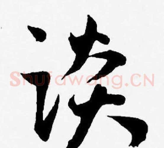 谈字王宠毛笔草书书法写法,摘自王宠毛笔草书书法作品