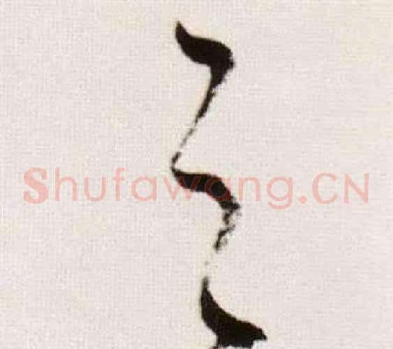 之字董其昌毛笔草书书法写法,摘自临颜真卿蔡明远帖
