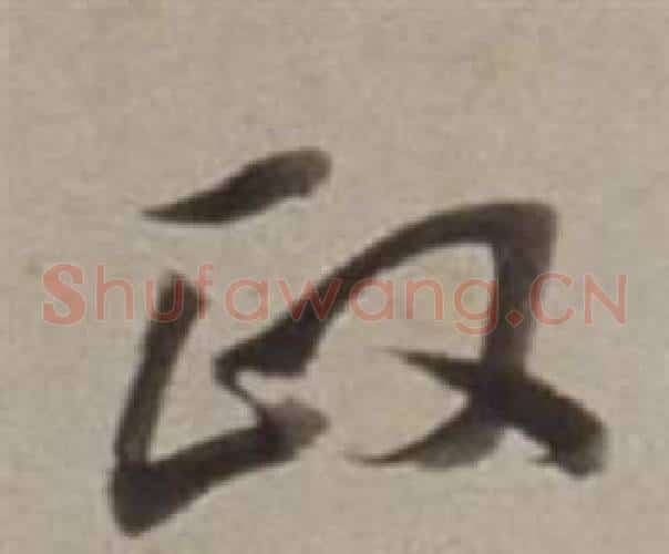 政字董其昌毛笔草书书法写法,摘自许文穆公墓祠记卷