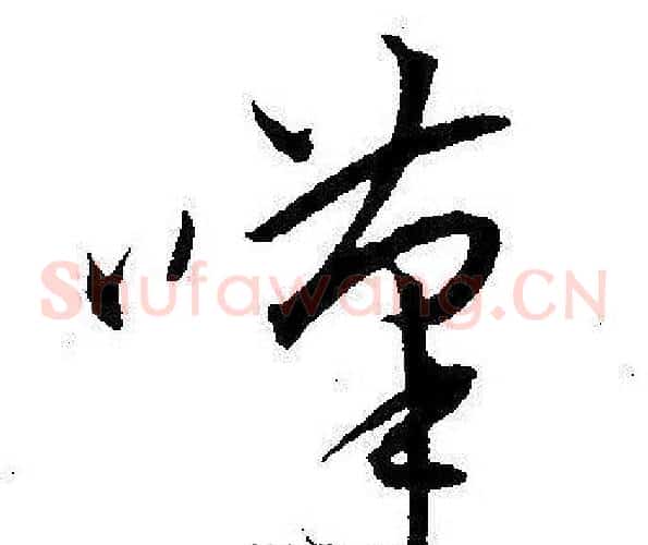 嘆字王宠毛笔草书书法写法,摘自王宠毛笔草书书法作品