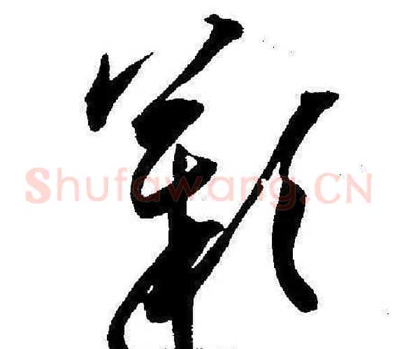 歎字王宠毛笔草书书法写法,摘自王宠毛笔草书书法作品