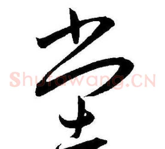堂字王宠毛笔草书书法写法,摘自王宠毛笔草书书法作品