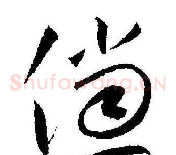 傥字王宠毛笔草书书法写法,摘自王宠毛笔草书书法作品