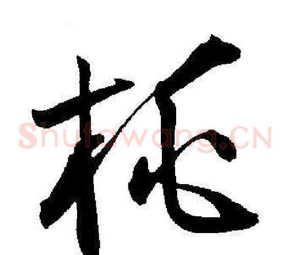 桃字王宠毛笔草书书法写法,摘自王宠毛笔草书书法作品