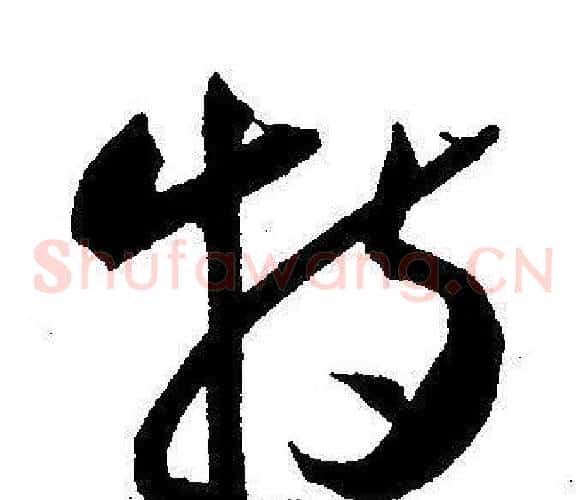 特字王宠毛笔草书书法写法,摘自王宠毛笔草书书法作品