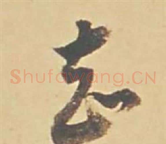 知字董其昌毛笔草书书法写法,摘自苏轼醉翁操册