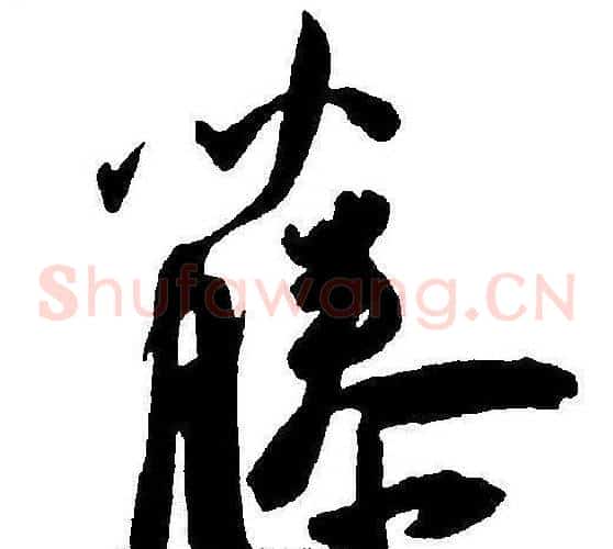 藤字王宠毛笔草书书法写法,摘自王宠毛笔草书书法作品