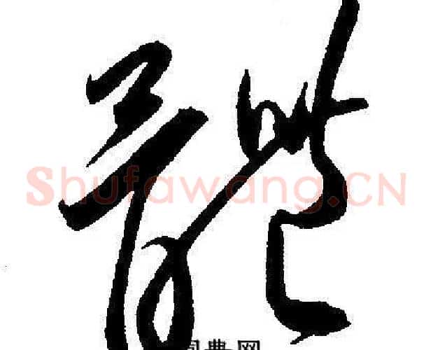 體字王宠毛笔草书书法写法,摘自王宠毛笔草书书法作品