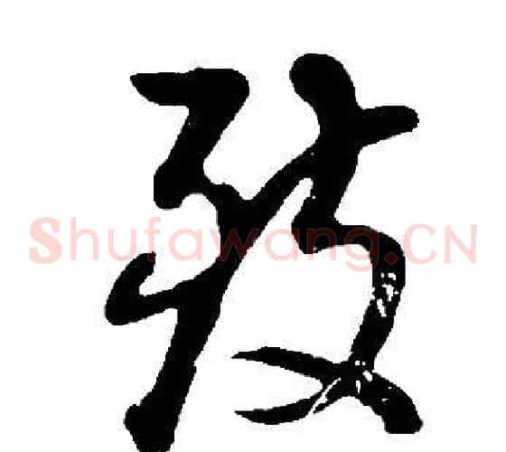 致字董其昌毛笔草书书法写法,摘自邵康节先生自署无名公传