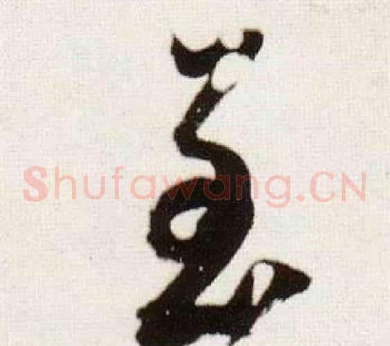 至字董其昌毛笔草书书法写法,摘自临颜真卿蔡明远帖