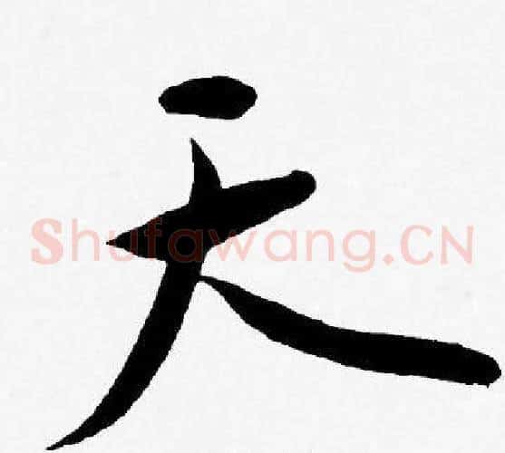 天字王宠毛笔草书书法写法,摘自王宠毛笔草书书法作品