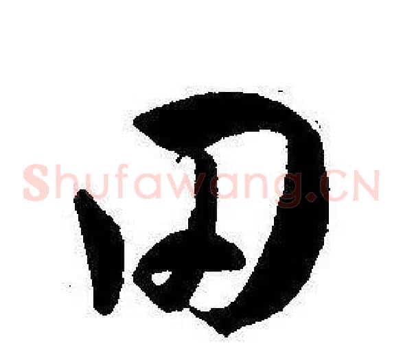 田字王宠毛笔草书书法写法,摘自王宠毛笔草书书法作品