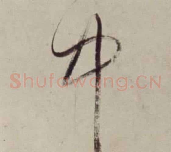 中字董其昌毛笔草书书法写法,摘自书画合璧卷