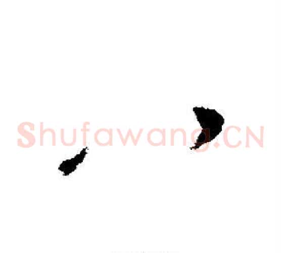 八字褚遂良毛笔草书书法写法,摘自褚遂良毛笔草书书法作品