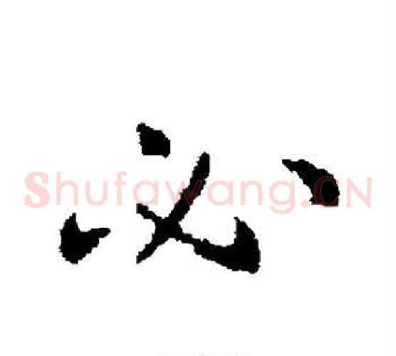 必字褚遂良毛笔草书书法写法,摘自褚遂良毛笔草书书法作品