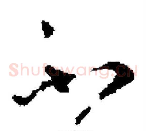 不字褚遂良毛笔草书书法写法,摘自褚遂良毛笔草书书法作品