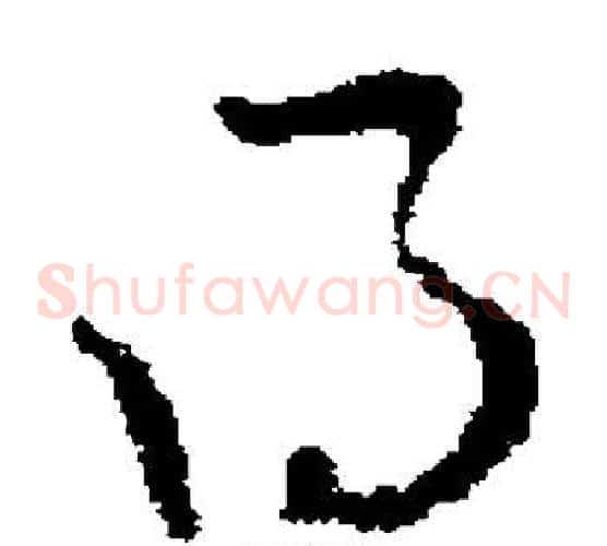 得字褚遂良毛笔草书书法写法,摘自褚遂良毛笔草书书法作品