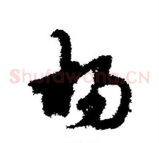 杨字宋克毛笔草书书法写法,摘自宋克毛笔草书书法作品