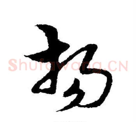 扬字宋克毛笔草书书法写法,摘自宋克毛笔草书书法作品