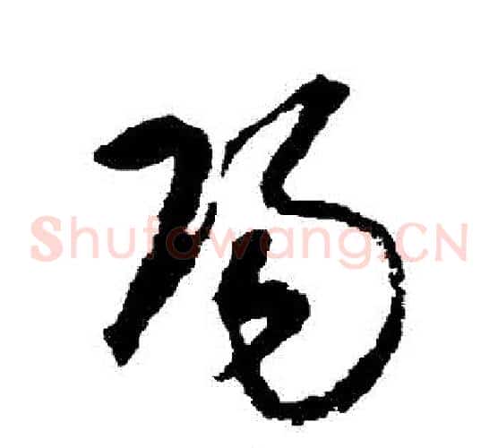 陽字宋克毛笔草书书法写法,摘自宋克毛笔草书书法作品