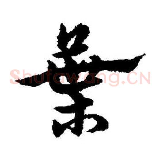 葉字宋克毛笔草书书法写法,摘自宋克毛笔草书书法作品