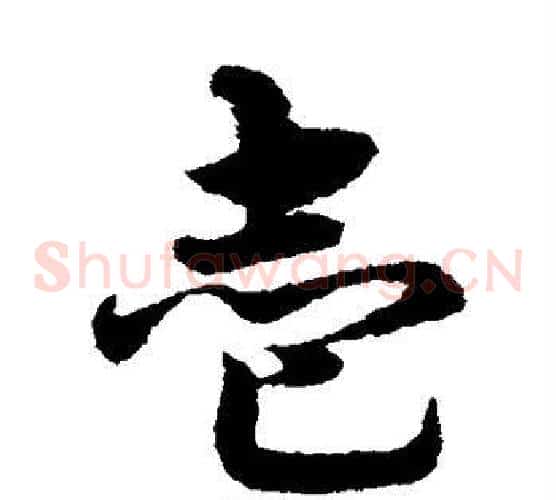 壹字宋克毛笔草书书法写法,摘自宋克毛笔草书书法作品