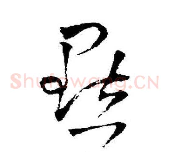 點字王铎毛笔草书书法写法,摘自王铎毛笔草书书法作品